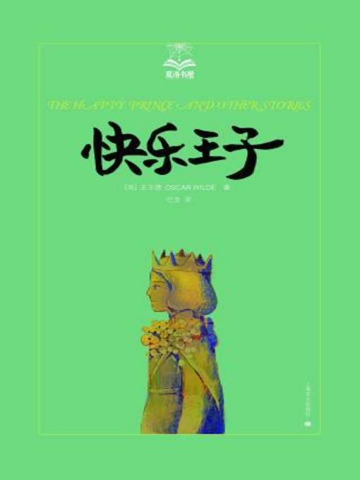 Cover image for 快乐王子